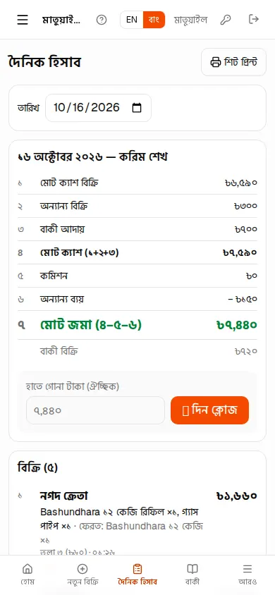 ফোনে দৈনিক হিসাব